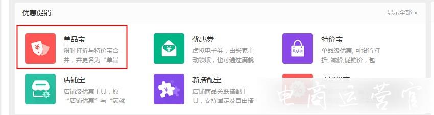 淘寶大促&日?；顒?dòng)設(shè)置丨如何使用單品寶設(shè)置促銷活動(dòng)?